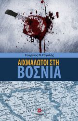 ΓΑΓΑΛΗΣ ΓΕΩΡΓΙΟΣ ΑΙΧΜΑΛΩΤΟΙ ΣΤΗ ΒΟΣΝΙΑ