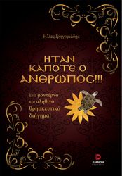 ΓΡΗΓΟΡΙΑΔΗΣ ΗΛΙΑΣ ΗΤΑΝ ΚΑΠΟΤΕ Ο ΑΝΘΡΩΠΟΣ