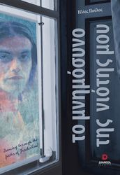 ΠΟΥΛΟΣ ΗΛΙΑΣ ΤΟ ΜΝΗΜΟΣΥΝΟ ΤΗΣ ΝΙΟΤΗΣ ΜΟΥ