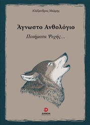 ΜΙΑΜΗΣ ΑΛΕΞΑΝΔΡΟΣ ΑΓΝΩΣΤΟ ΑΝΘΟΛΟΓΙΟ