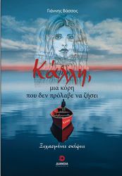 ΒΑΣΣΟΣ ΓΙΑΝΝΗΣ ΚΑΛΛΗ ΜΙΑ ΚΟΡΗ ΠΟΥ ΔΕΝ ΠΡΟΛΑΒΕ ΝΑ ΖΗΣΕΙ