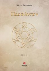 ΓΙΑΝΝΑΚΑΚΗΣ ΓΙΑΝΝΗΣ ΠΑΥΣΙΛΥΠΟΝ