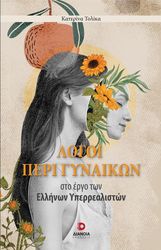 ΤΟΛΙΚΑ ΚΑΤΕΡΙΝΑ ΛΟΓΟΙ ΠΕΡΙ ΓΥΝΑΙΚΩΝ ΣΤΟ ΕΡΓΟ ΤΩΝ ΕΛΛΗΝΩΝ ΥΠΕΡΡΕΑΛΙΣΤΩΝ