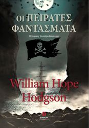 HODGSON WILLIAM HOPE ΟΙ ΠΕΙΡΑΤΕΣ ΦΑΝΤΑΣΜΑΤΑ