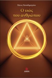 ΠΑΠΑΔΗΜΗΤΡΙΟΥ ΠΑΝΟΣ Ο ΥΙΟΣ ΤΟΥ ΑΝΘΡΩΠΟΥ