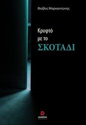 ΜΑΡΚΑΝΤΩΝΗΣ ΦΟΙΒΟΣ ΚΡΥΦΤΟ ΜΕ ΤΟ ΣΚΟΤΑΔΙ