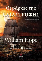 HODGSON WILLIAM HOPE ΟΙ ΒΑΡΚΕΣ ΤΗΣ ΚΑΤΑΣΤΡΟΦΗΣ