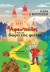 ΚΟΥΡΛΕΣΗ ΧΑΡΑ Ο ΑΦΕΝΤΟΥΛΗΣ ΚΑΙ ΤΟ ΔΩΡΟ ΤΗΣ ΦΙΛΙΑΣ