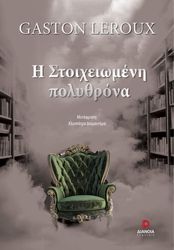 LEROUX GASTON Η ΣΤΟΙΧΕΙΩΜΕΝΗ ΠΟΛΥΘΡΟΝΑ