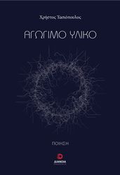 ΤΑΣΙΟΠΟΥΛΟΣ ΧΡΗΣΤΟΣ ΑΓΩΓΙΜΟ ΥΛΙΚΟ