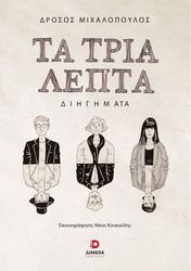 ΜΙΧΑΛΟΠΟΥΛΟΣ ΔΡΟΣΟΣ ΤΡΙΑ ΛΕΠΤΑ