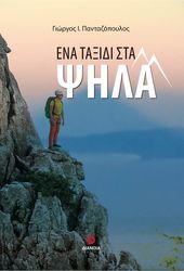 ΠΑΝΤΑΖΟΠΟΥΛΟΣ ΓΙΩΡΓΟΣ ΕΝΑ ΤΑΞΙΔΙ ΣΤΑ ΨΗΛΑ