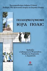ΠΡΩΤΟΠΡΕΣΒΥΤΕΡΟΣ ΚΑΠΠΕΣ ΑΝΔΡΕΑΣ ΠΟΛΙΟΡΚΟΥΜΕΝΗ ΙΕΡΑ ΠΟΛΙΣ