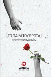 ΠΑΠΑΓΕΩΡΓΙΟΥ ΑΝΤΙΓΟΝΗ ΤΟ ΠΑΙΔΙ ΤΟΥ ΕΡΩΤΑ