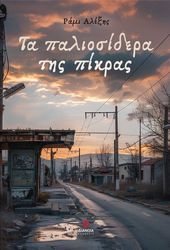 ΑΛΕΞΗΣ ΡΑΜΙ ΤΑ ΠΑΛΙΟΣΙΔΕΡΑ ΤΗΣ ΠΙΚΡΑΣ