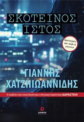 ΧΑΤΖΗΙΩΑΝΝΙΔΗΣ ΓΙΑΝΝΗΣ ΣΚΟΤΕΙΝΟΣ ΙΣΤΟΣ
