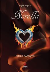 ΤΣΑΒΑΛΑ ΜΑΡΙΑ NORELLA