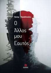 ΠΑΠΑΔΟΠΟΥΛΟΣ ΓΙΑΝΝΗΣ Ο ΑΛΛΟΣ ΜΟΥ ΕΑΥΤΟΣ