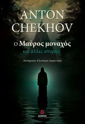 Ο ΜΑΥΡΟΣ ΜΟΝΑΧΟΣ ΚΑΙ ΑΛΛΕΣ ΙΣΤΟΡΙΕΣ