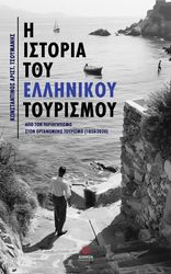 ΤΣΟΥΜΑΝΗΣ ΚΩΝΣΤΑΝΤΙΝΟΣ Η ΙΣΤΟΡΙΑ ΤΟΥ ΕΛΛΗΝΙΚΟΥ ΤΟΥΡΙΣΜΟΥ