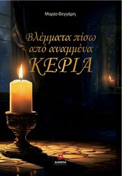 ΦΕΓΓΑΡΗ ΜΑΡΙΑ ΒΛΕΜΜΑΤΑ ΠΙΣΩ ΑΠΟ ΑΝΑΜΕΝΑ ΚΕΡΙΑ