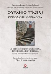 ΠΡΩΤΟΠΡΕΣΒΥΤΕΡΟΣ ΚΑΠΠΕΣ ΑΝΔΡΕΑΣ ΟΥΡΑΝΙΟ ΤΑΞΙΔΙ