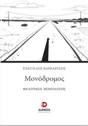 ΒΑΡΒΑΡΕΣΟΣ ΕΥΑΓΓΕΛΟΣ ΜΟΝΟΔΡΟΜΟΣ