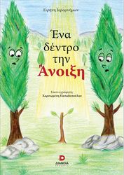 ΙΕΡΟΜΝΗΜΩΝ ΕΙΡΗΝΗ ΕΝΑ ΔΕΝΤΡΟ ΤΗΝ ΑΝΟΙΞΗ