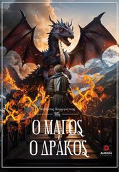 ΚΑΡΑΓΙΑΝΝΗΣ ΑΛΒΕΡΤΟΣ Ο ΜΑΓΟΣ ΚΑΙ Ο ΔΡΑΚΟΣ