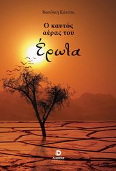 ΚΩΝΣΤΑ ΒΑΣΙΛΙΚΗ Ο ΚΑΥΤΟΣ ΑΕΡΑΣ ΤΟΥ ΕΡΩΤΑ