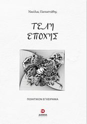 ΠΑΠΑΣΤΑΘΗΣ ΝΙΚΟΛΑΣ ΤΕΛΗ ΕΠΟΧΗΣ