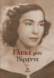 ΠΑΠΑΓΕΩΡΓΙΟΥ ΚΑΤΕΡΙΝΑ ΓΛΥΚΕ ΜΟΥ ΤΥΡΑΝΝΕ