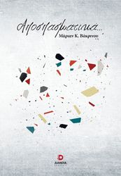 ΒΑΚΡΙΝΟΥ ΜΑΡΙΑΝ ΑΠΟΣΠΑΣΜΑΤΙΚΑ