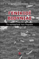 ΣΤΑΜΑΤΟΥΚΟΣ ΕΥΑΓΓΕΛΟΣ ΓΕΝΙΚΙΟΙ ΒΙΘΥΝΙΑΣ