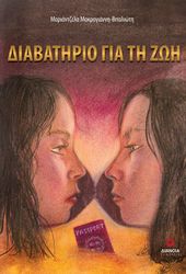 ΜΑΡΚΟΓΙΑΝΝΗ ΒΙΤΑΛΙΩΤΗ ΜΑΡΙΑΝΤΖΕΛΑ ΔΙΑΒΑΤΗΡΙΟ ΓΙΑ ΤΗ ΖΩΗ