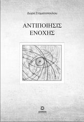 ΣΤΑΜΑΤΟΠΟΥΛΟΥ ΔΩΡΑ ΑΝΤΙΠΟΙΗΣΙΣ ΕΝΟΧΗΣ