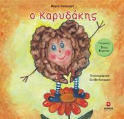 ΚΑΛΑΜΑΡΑ ΜΑΡΙΑ Ο ΚΑΡΥΔΑΚΗΣ