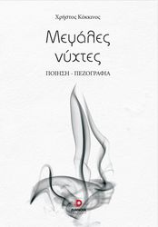 ΚΟΚΚΙΝΟΣ ΚΩΣΤΑΣ ΜΕΓΑΛΕΣ ΝΥΧΤΕΣ