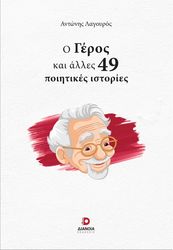 ΛΑΓΟΥΡΟΣ ΑΝΤΩΝΗΣ Ο ΓΕΡΟΣ ΚΑΙ ΑΛΛΕΣ 49 ΠΟΙΗΤΙΚΕΣ ΙΣΤΟΡΙΕΣ