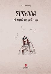 ΧΡΥΣΟΒΗ Α. ΣΙΒΥΛΛΑ Η ΠΡΩΤΗ ΡΑΠΕΡ