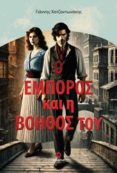 ΧΑΤΖΑΝΤΩΝΑΚΗΣ ΓΙΑΝΝΗΣ Ο ΕΜΠΟΡΟΣ ΚΑΙ Η ΒΟΗΘΟΣ ΤΟΥ