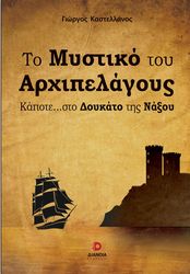 ΚΑΣΤΕΛΛΑΝΟΣ ΓΙΩΡΓΟΣ ΤΟ ΜΥΣΤΙΚΟ ΤΟΥ ΑΡΧΙΠΕΛΑΓΟΥΣ