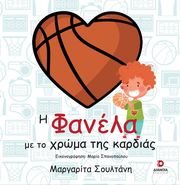 ΣΟΥΛΤΑΝΗ ΜΑΡΓΑΡΙΤΑ Η ΦΑΝΕΛΑ ΜΕ ΤΟ ΧΡΩΜΑ ΤΗΣ ΚΑΡΔΙΑΣ