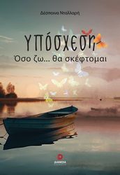 ΝΤΑΛΛΑΡΗ ΔΕΣΠΟΙΝΑ ΥΠΟΣΧΕΣΗ