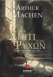 MACHEN ARTHUR ΤΟ ΣΠΙΤΙ ΤΩΝ ΨΥΧΩΝ
