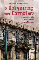 ΜΠΑΛΑΣΚΑΣ ΚΩΝΣΤΑΝΤΙΝΟΣ Ο ΠΡΙΓΚΙΠΑΣ ΤΩΝ ΠΑΤΗΣΙΩΝ
