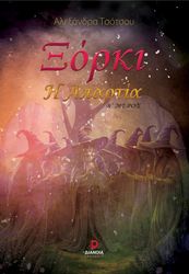 ΤΣΟΤΣΟΥ ΑΛΕΞΑΝΔΡΑ ΞΟΡΚΙ Η ΑΠΑΡΤΙΑ