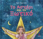 ΚΑΡΒΕΝΤΟΥΖΗ ΜΑΡΙΑ ΤΟ ΑΣΤΕΡΙ ΚΑΙ ΤΟ ΞΩΤΙΚΟ