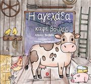 ΜΑΤΘΑΙΟΥ ΑΝΔΡΙΑΝΑ Η ΑΓΕΛΑΔΑ ΜΕ ΤΙΣ ΚΑΦΕ ΒΟΥΛΕΣ