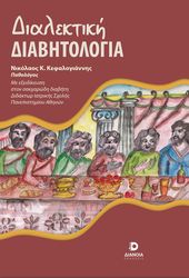 ΚΕΦΑΛΟΓΙΑΝΝΗΣ ΝΙΚΟΛΑΟΣ ΔΙΑΛΕΚΤΙΚΗ ΔΙΑΒΗΤΟΛΟΓΙΑ